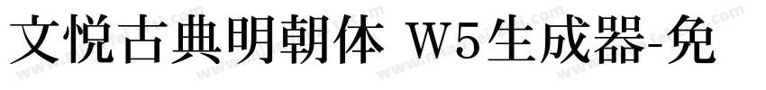 文悦古典明朝体 W5生成器字体转换